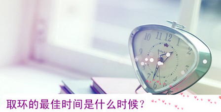 什么时候可以取环？医生解答取环较佳时间